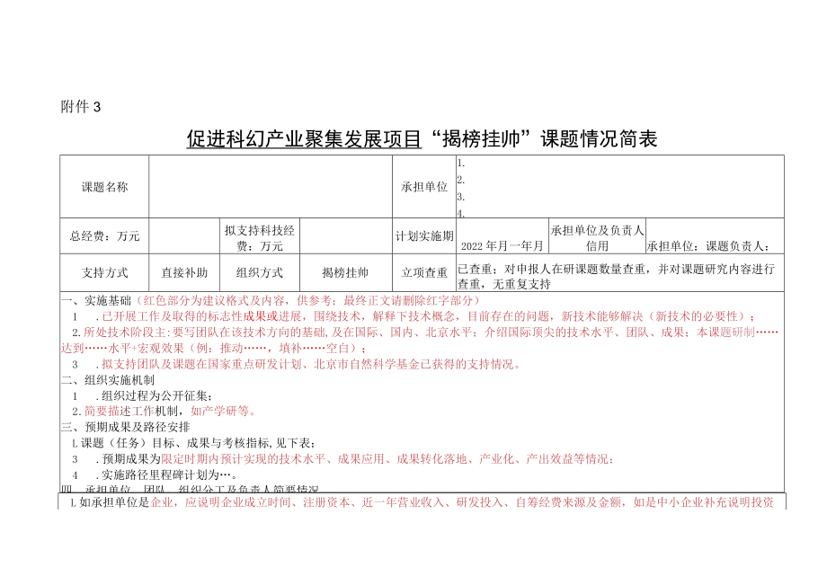 2023年度促进科幻产业聚集发展项目“揭榜挂帅”课题榜单 课题申报简表.docx_第1页