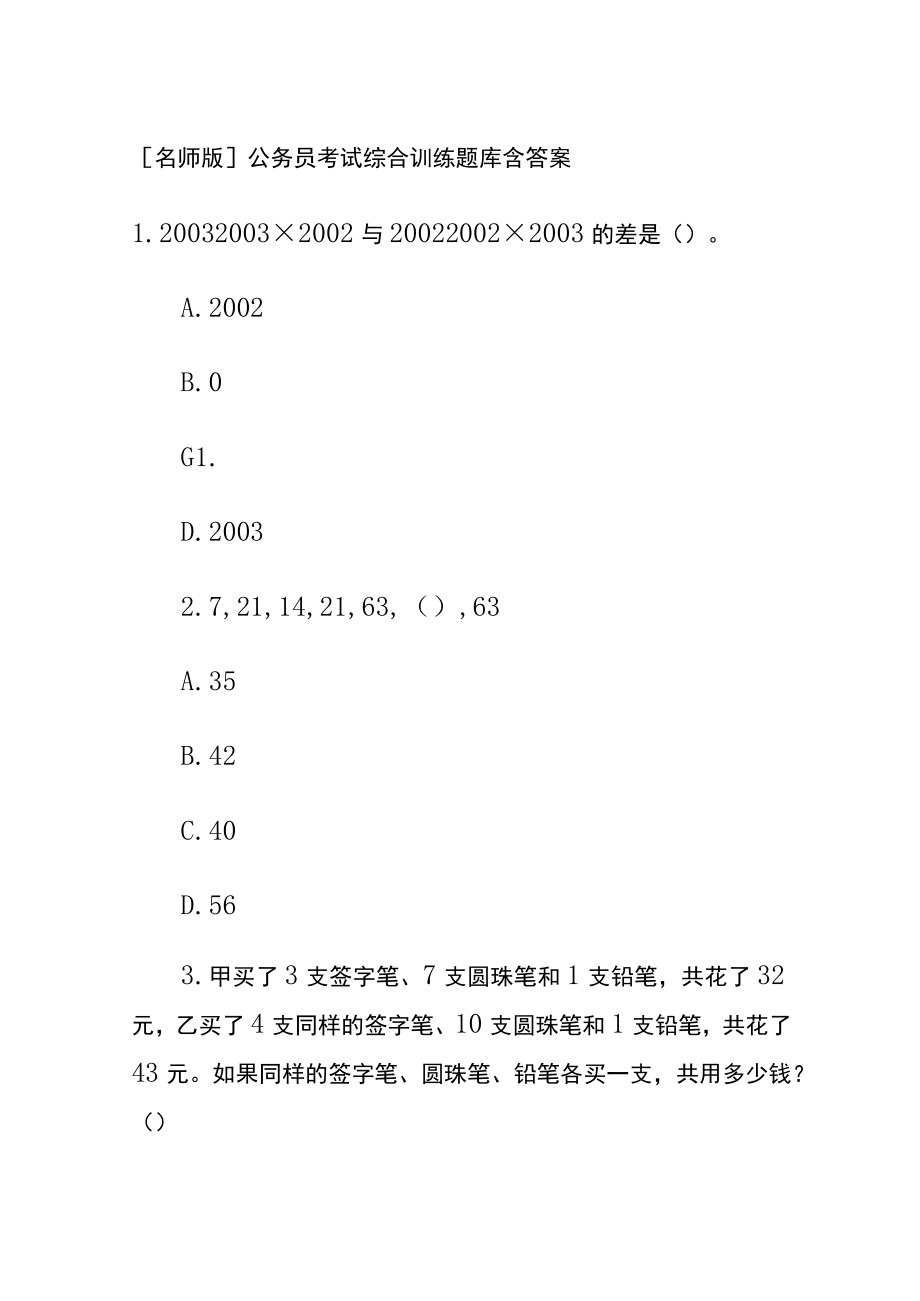 [名师版]公务员考试综合训练题库含答案hh.docx_第1页