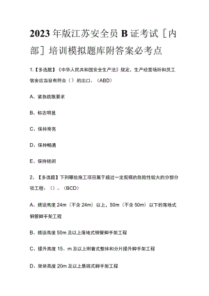 2023年版江苏安全员B证考试[内部]培训模拟题库附答案必考点.docx