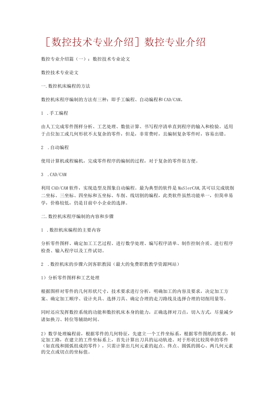 [数控技术专业介绍]数控专业介绍.docx_第1页