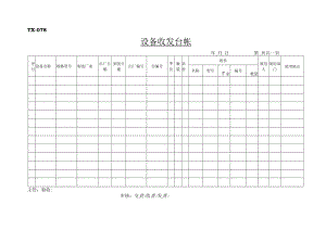 TX-078设备收发台帐.docx