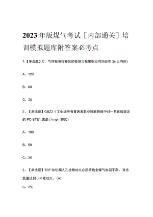 2023年版煤气考试[内部通关]培训模拟题库附答案必考点.docx