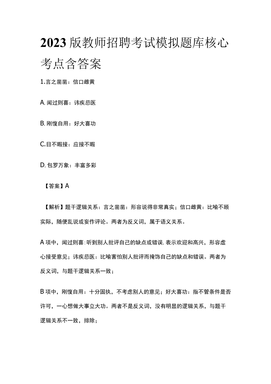 2023版教师招聘考试模拟题库核心考点含答案t.docx_第1页