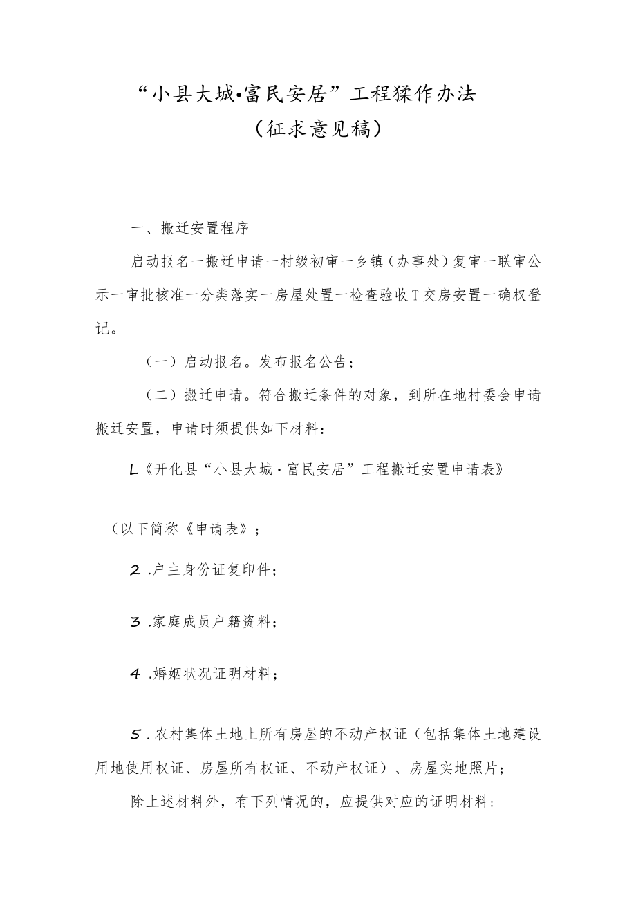 “小县大城·富民安居”工程操作办法.docx_第1页