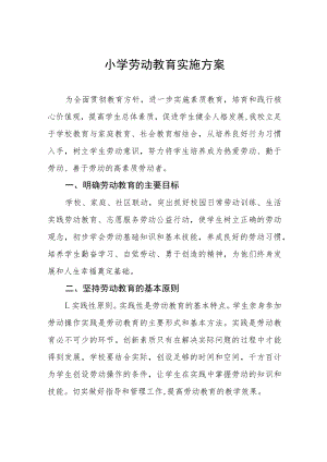 2022年小学劳动教育实施方案八篇汇编.docx