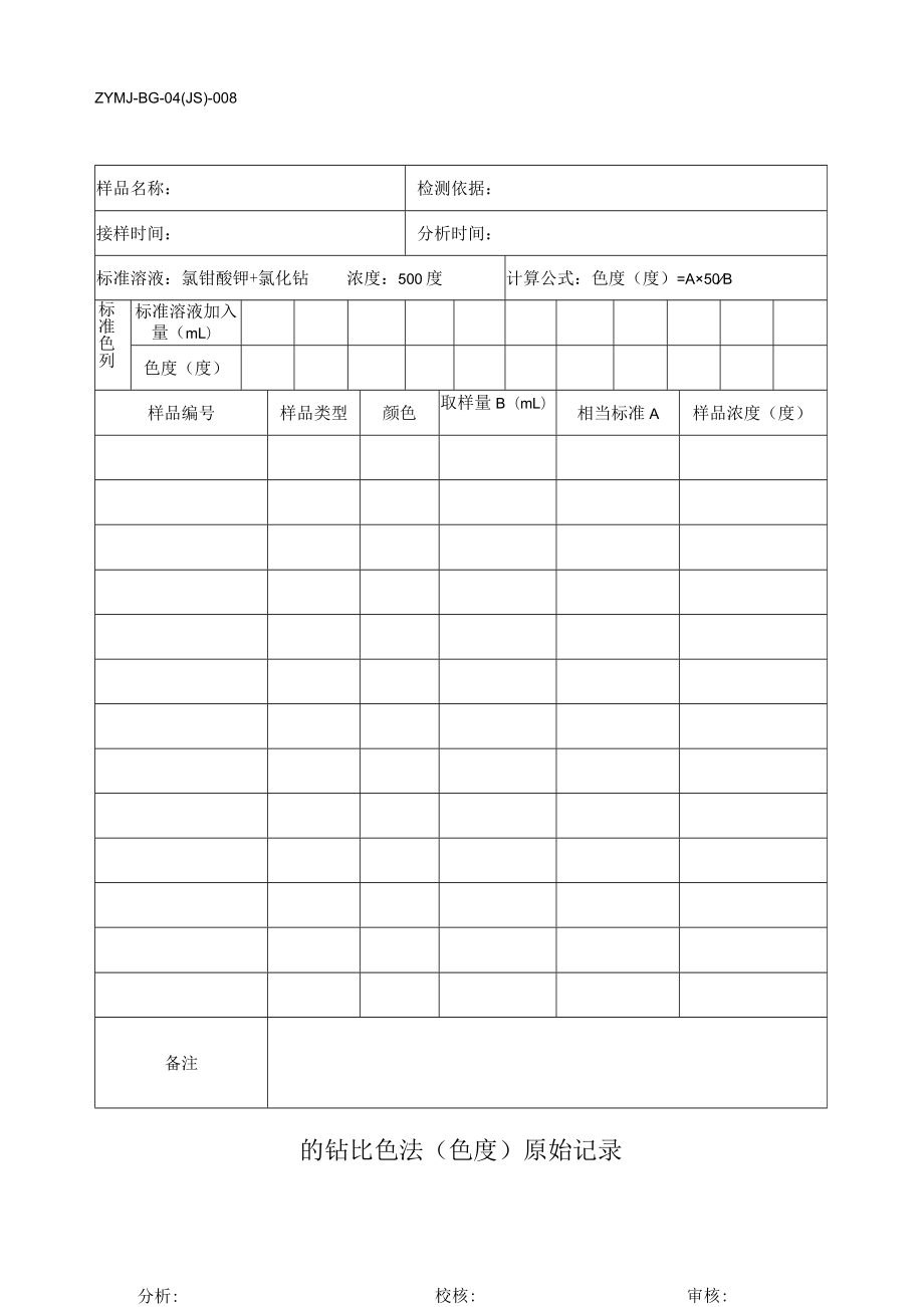 ZYMJ-BG-04(JS)-008 铂钴比色法(色度)原始记录.docx_第1页