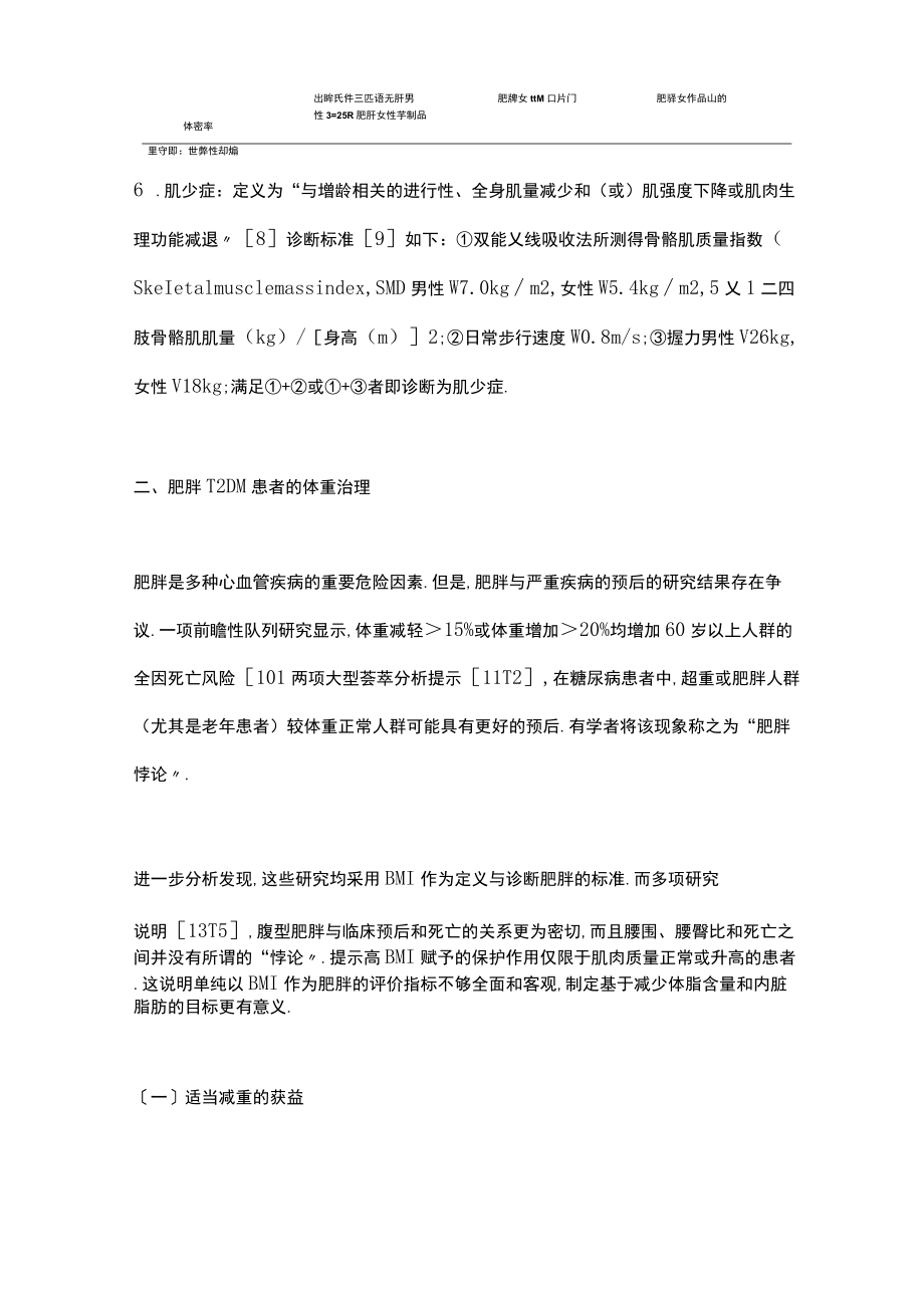 2022最新2型糖尿病患者体重管理专家共识全文.docx_第3页