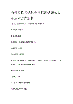 2023年版教师资格考试综合模拟测试题核心考点附答案解析xx.docx