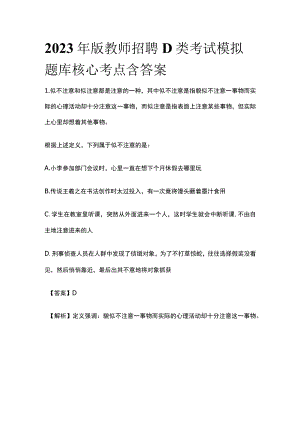 2023年版教师招聘D类考试模拟题库核心考点含答案q.docx