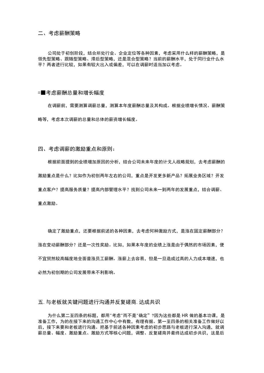 HR必看年度调薪八要素.docx_第2页