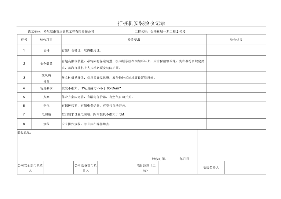 04打桩机安装验收记录.docx_第1页