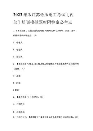 2023年版江苏低压电工考试[内部]培训模拟题库附答案必考点.docx