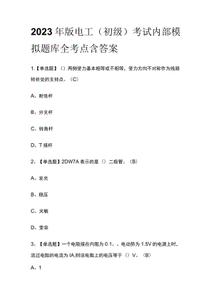 2023年版电工（初级）考试内部模拟题库全考点含答案.docx