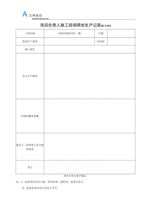 8、项目负责人施工现场带班生产记录 - 副本.docx