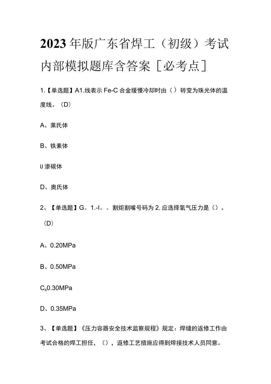 2023年版广东省焊工（初级）考试内部模拟题库含答案[必考点].docx_第1页