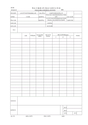 LJC08 预应力锚索(杆)张拉与锁定记录表.docx