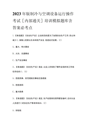 2023年版制冷与空调设备运行操作考试[内部通关]培训模拟题库含答案必考点.docx