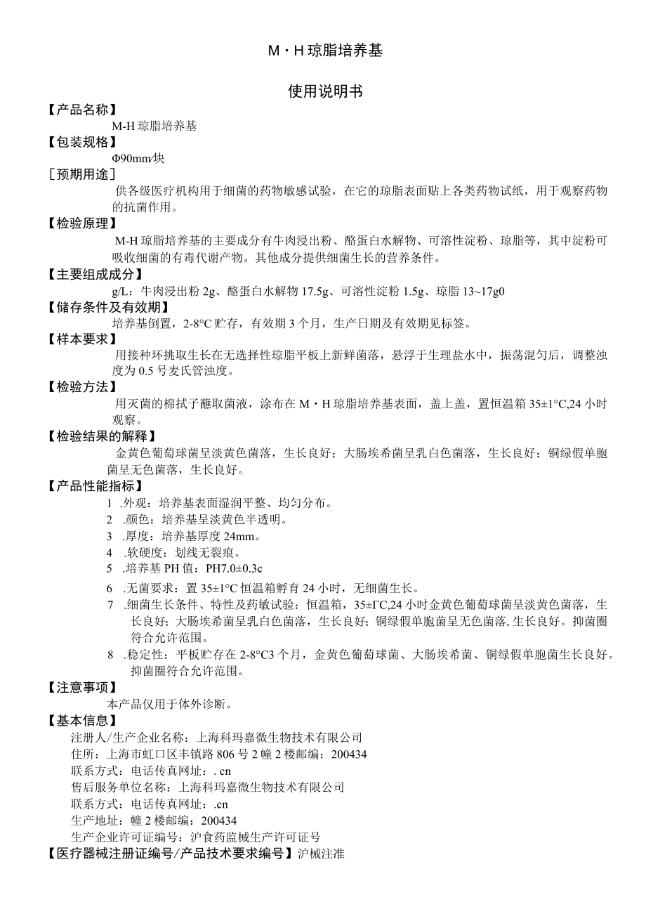 MH琼脂培养基使用说明书.docx_第1页