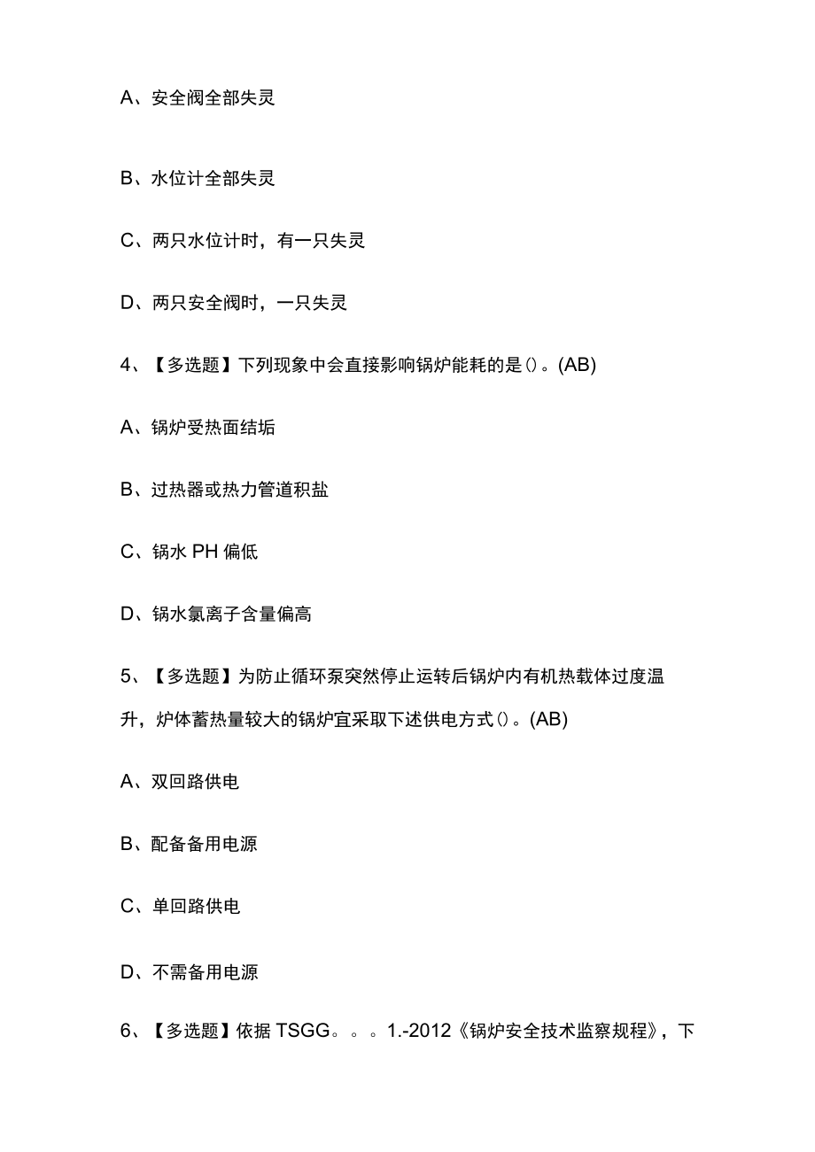 2023年版四川G1工业锅炉司炉考试[内部]培训模拟题库含答案全考点.docx_第2页