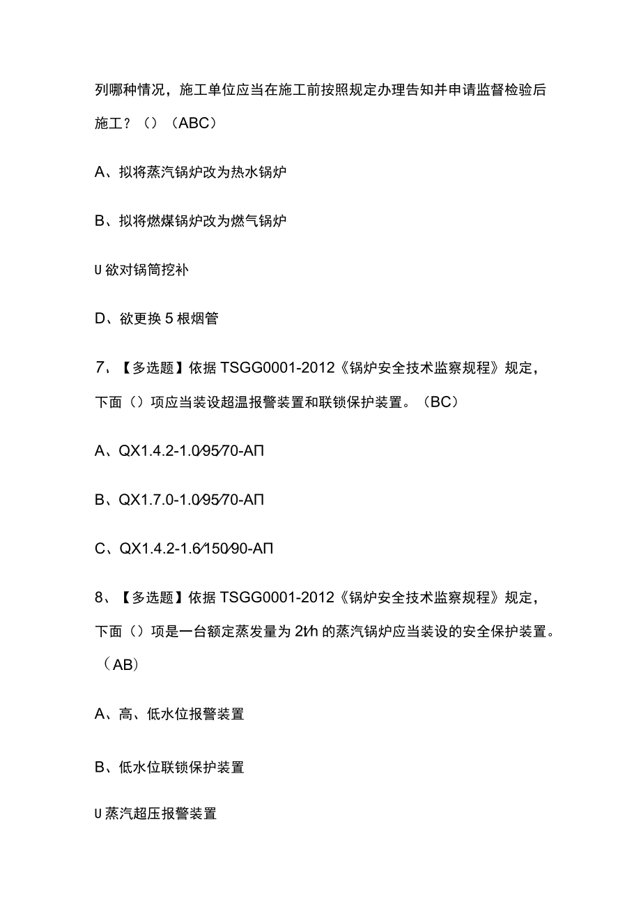 2023年版四川G1工业锅炉司炉考试[内部]培训模拟题库含答案全考点.docx_第3页