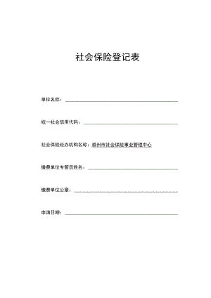 《社会保险登记表》.docx