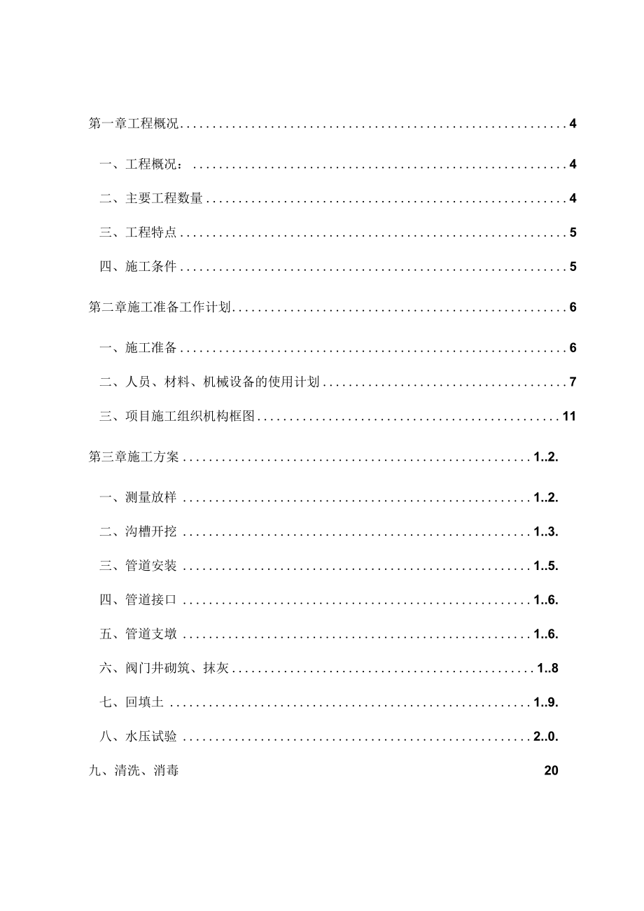 (完整版)市政给水工程施工方案.docx_第2页