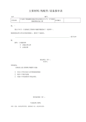 A13 主要材料构配件设备报审表.docx