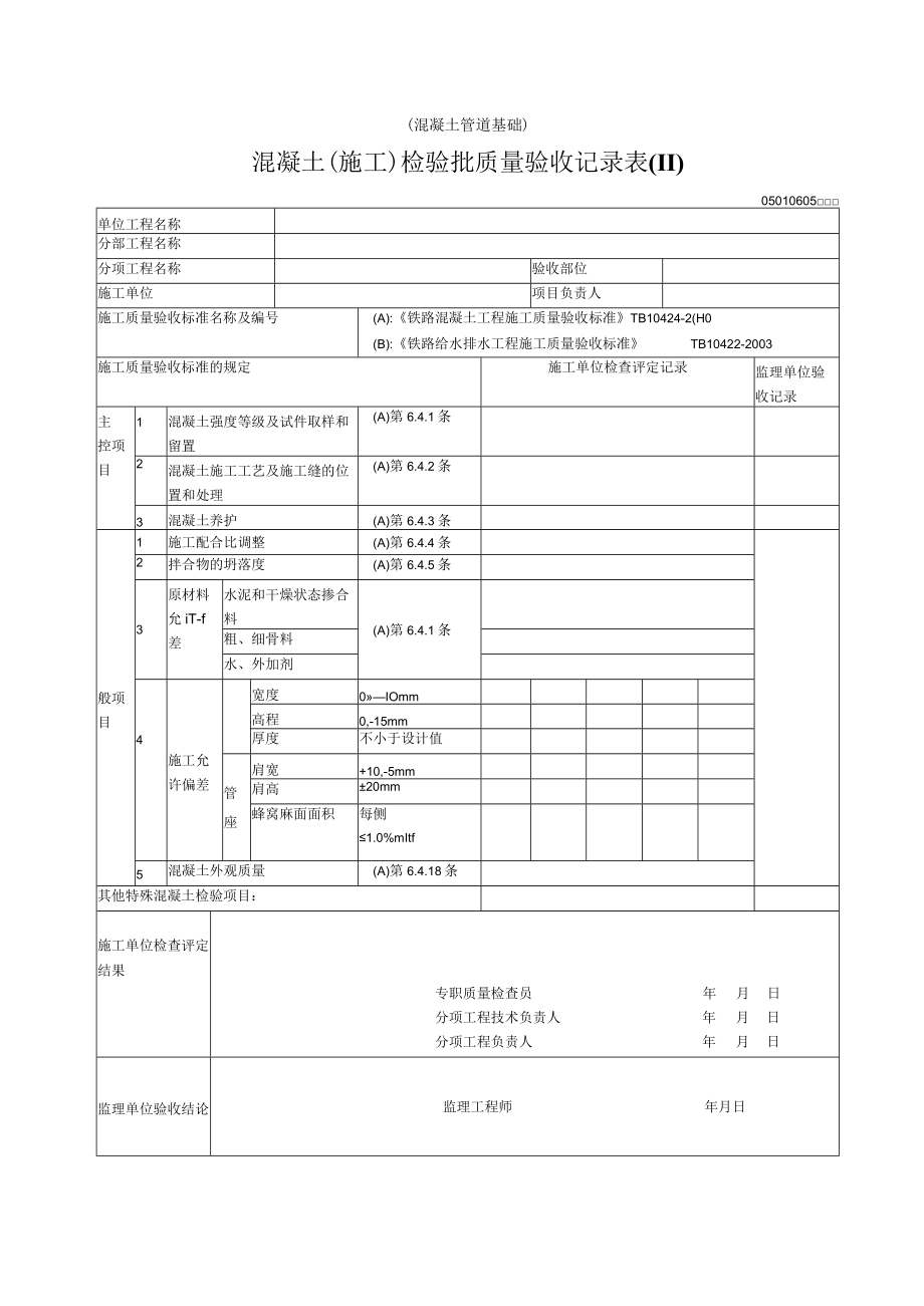 06-05混凝土（施工）（混凝土管道基础）检验批质量验收记录表.docx_第1页