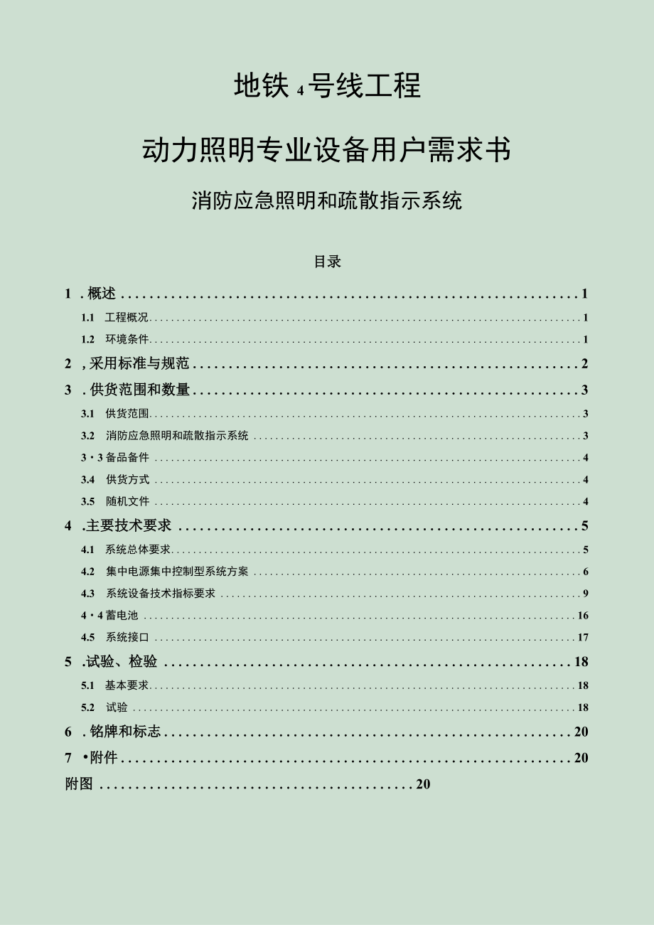 4号线用户需求书动力照明之消防应急照明和疏散指示系统招标资料.docx_第1页