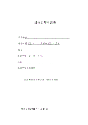 2022进修医师申请表.docx