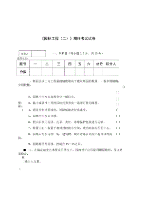 《园林工程(二)》期终考试试卷.docx