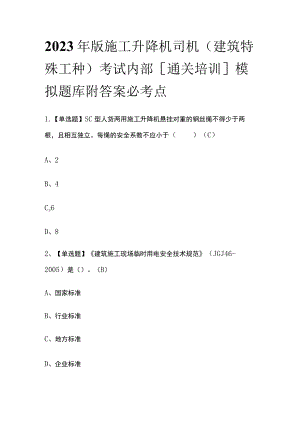 2023年版施工升降机司机(建筑特殊工种)考试内部[通关培训]模拟题库附答案必考点.docx