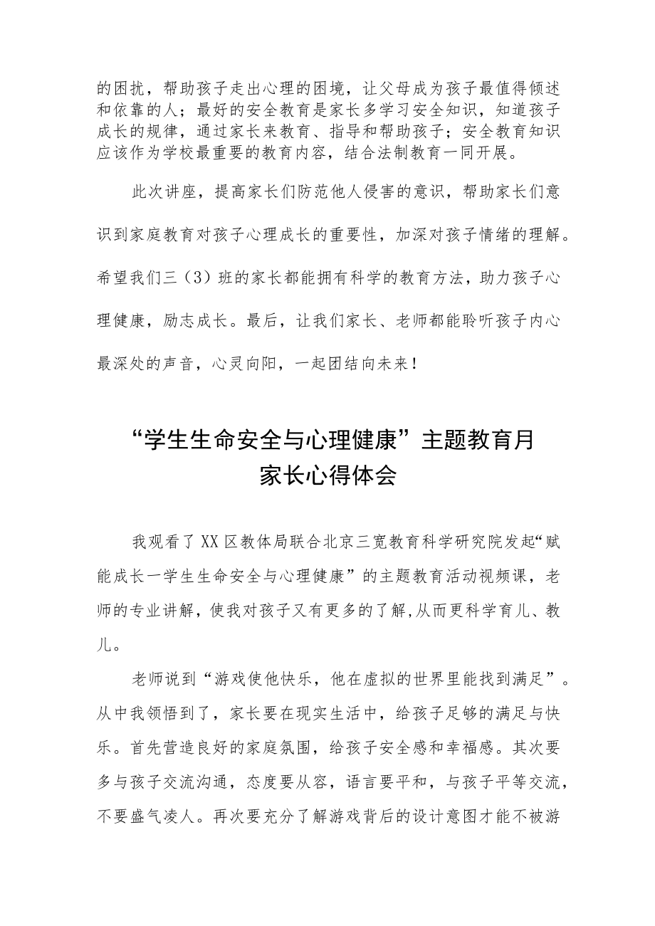 2023年“学生生命安全与心理健康”主题教育月家长心得体会三篇.docx_第2页