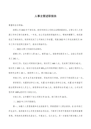 2022年人事主管述职报告.docx