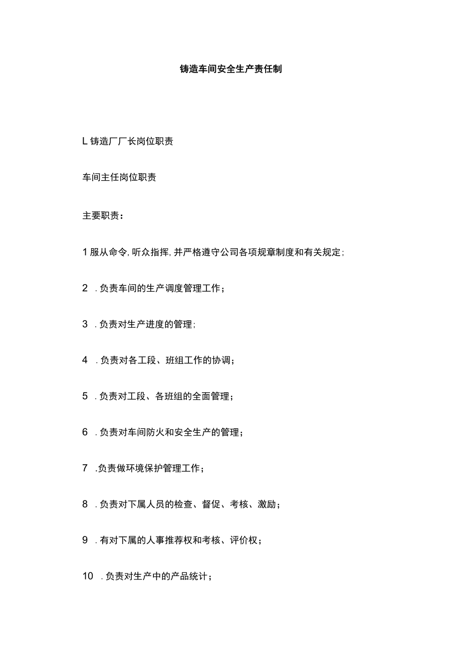 2023版铸造车间安全生产责任制.docx_第1页