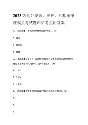 2023版高处安装、维护、拆除操作证模拟考试题库必考点附答案.docx