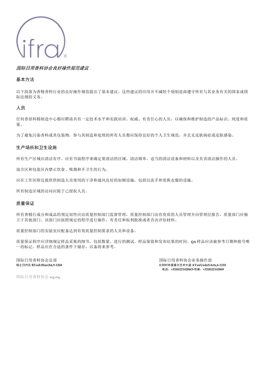 IFRA良好操作规范建议指南文件.docx_第1页