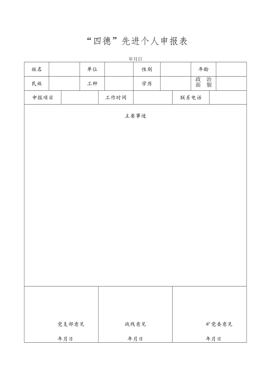 “四德”先进个人申报表.docx_第1页