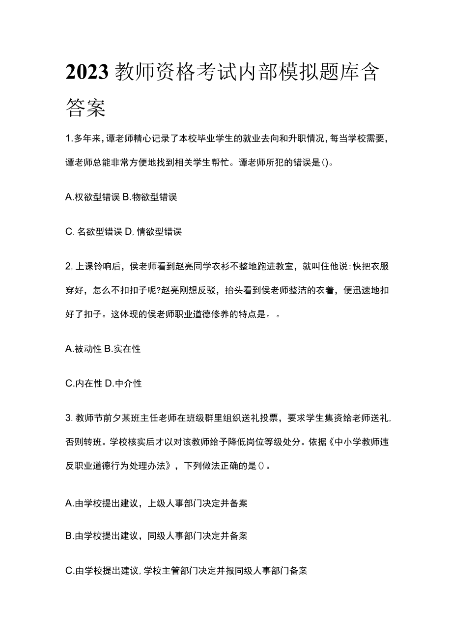 2023教师资格考试内部模拟题库含答案fg.docx_第1页