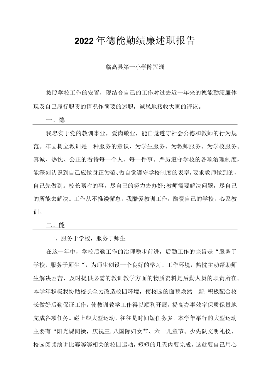 2022年德能勤绩廉述职报告.docx_第1页