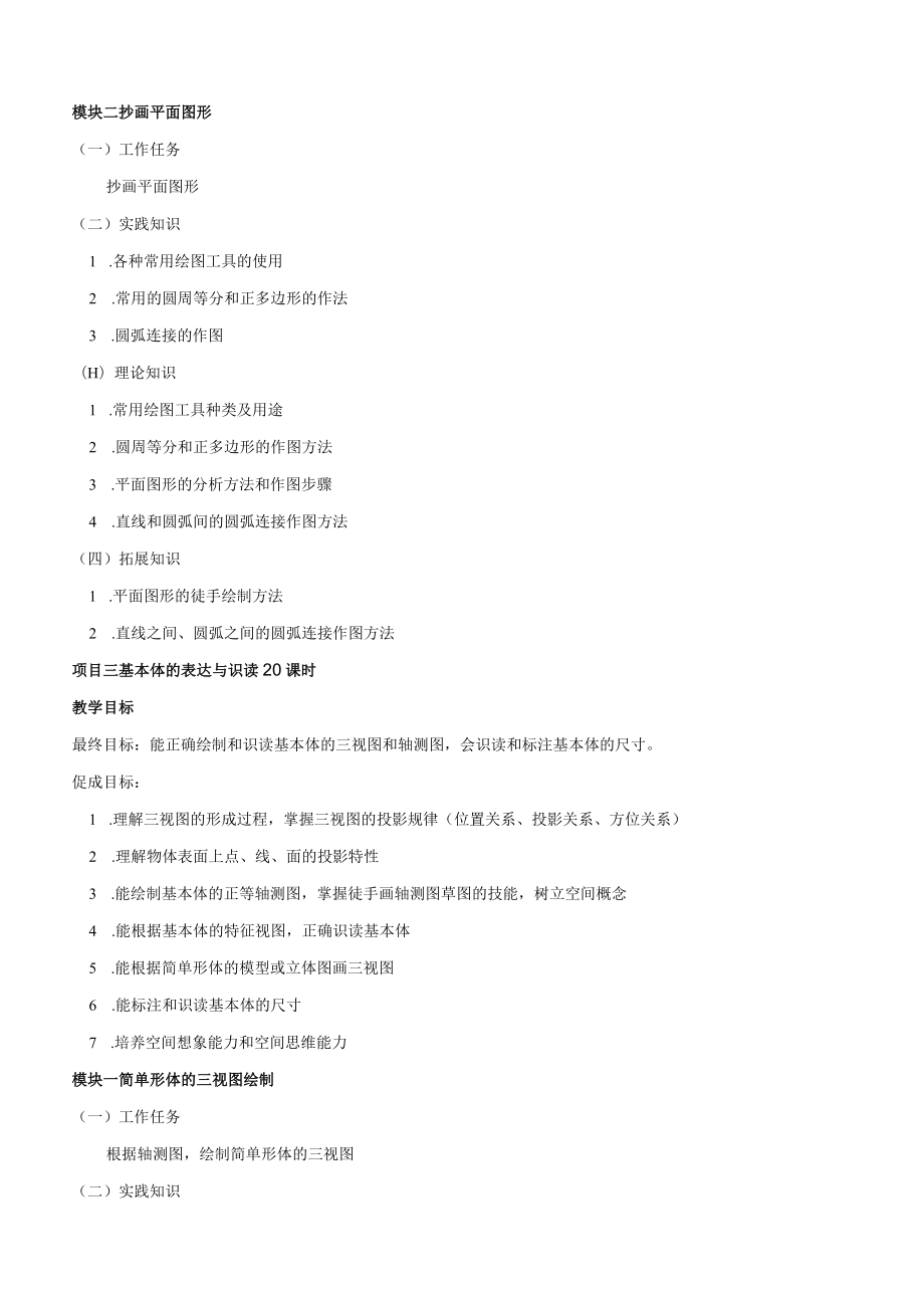 《机械识图》课程标准 三年制中职数控技术应用专业.docx_第3页