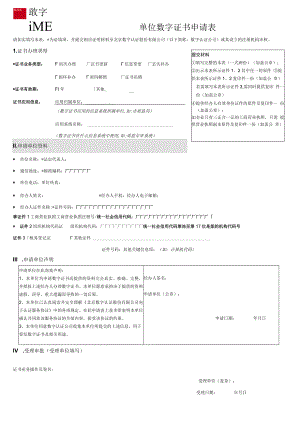 《单位数字证书申请表》标准版2020年版.docx