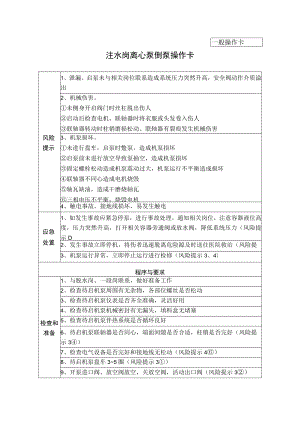 16、注水岗离心泵倒泵操作卡（一般操作卡）.docx