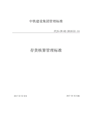 14-存货核算管理标准.docx