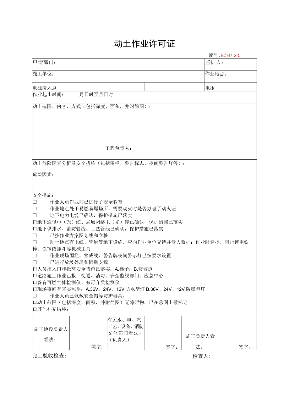 12.动土作业许可证.docx_第1页