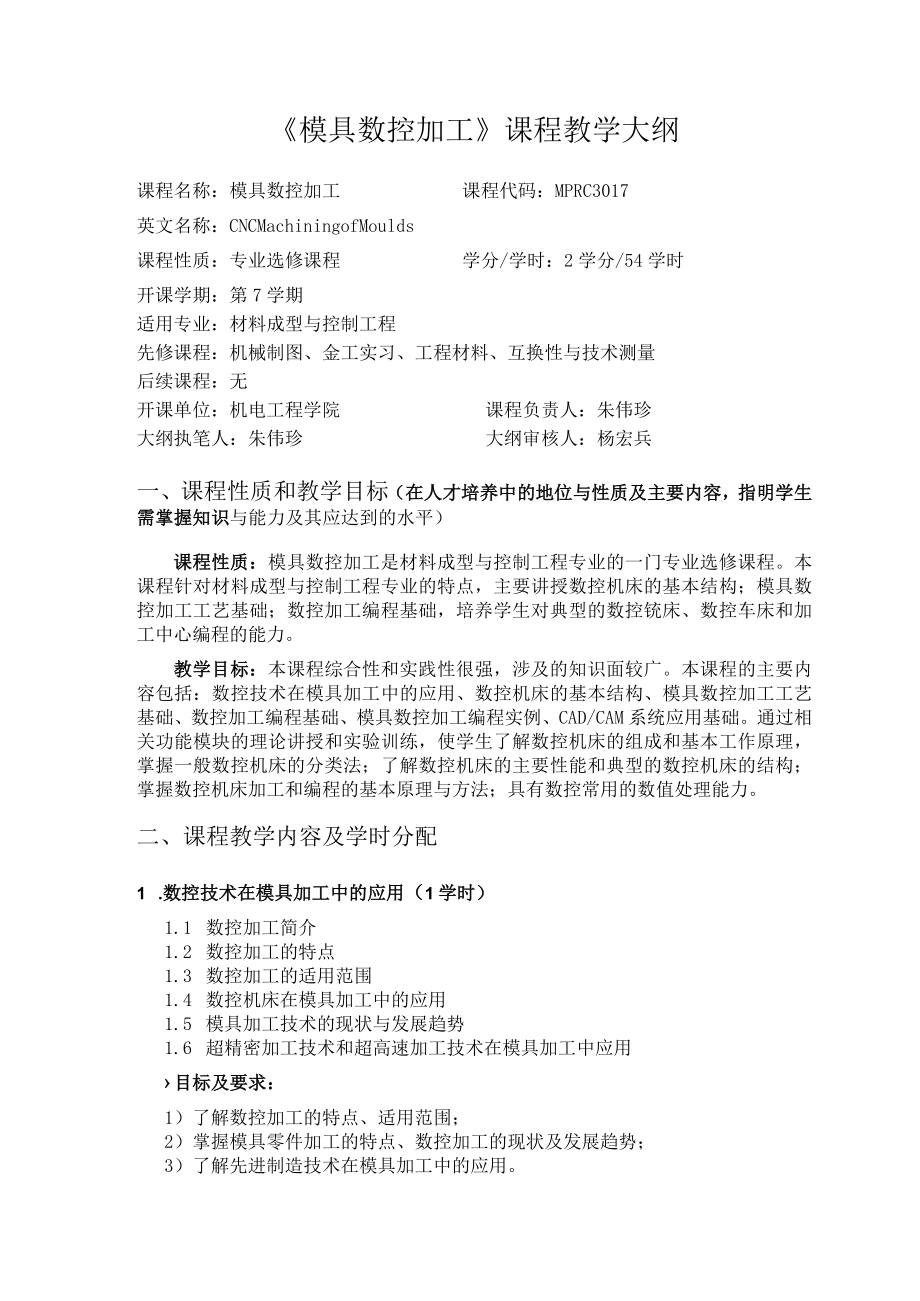 《模具数控加工》课程教学大纲.docx_第1页