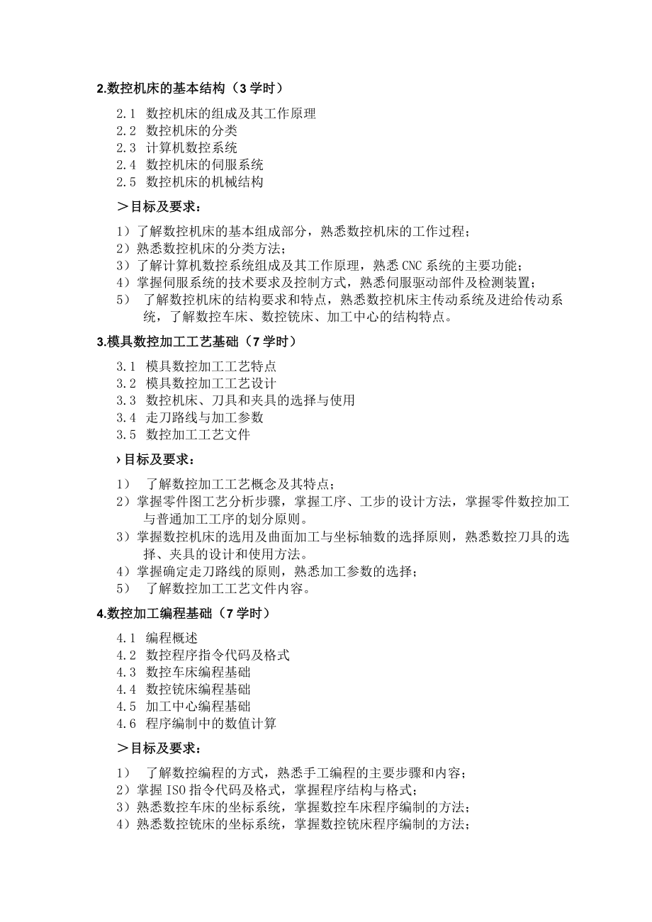 《模具数控加工》课程教学大纲.docx_第2页