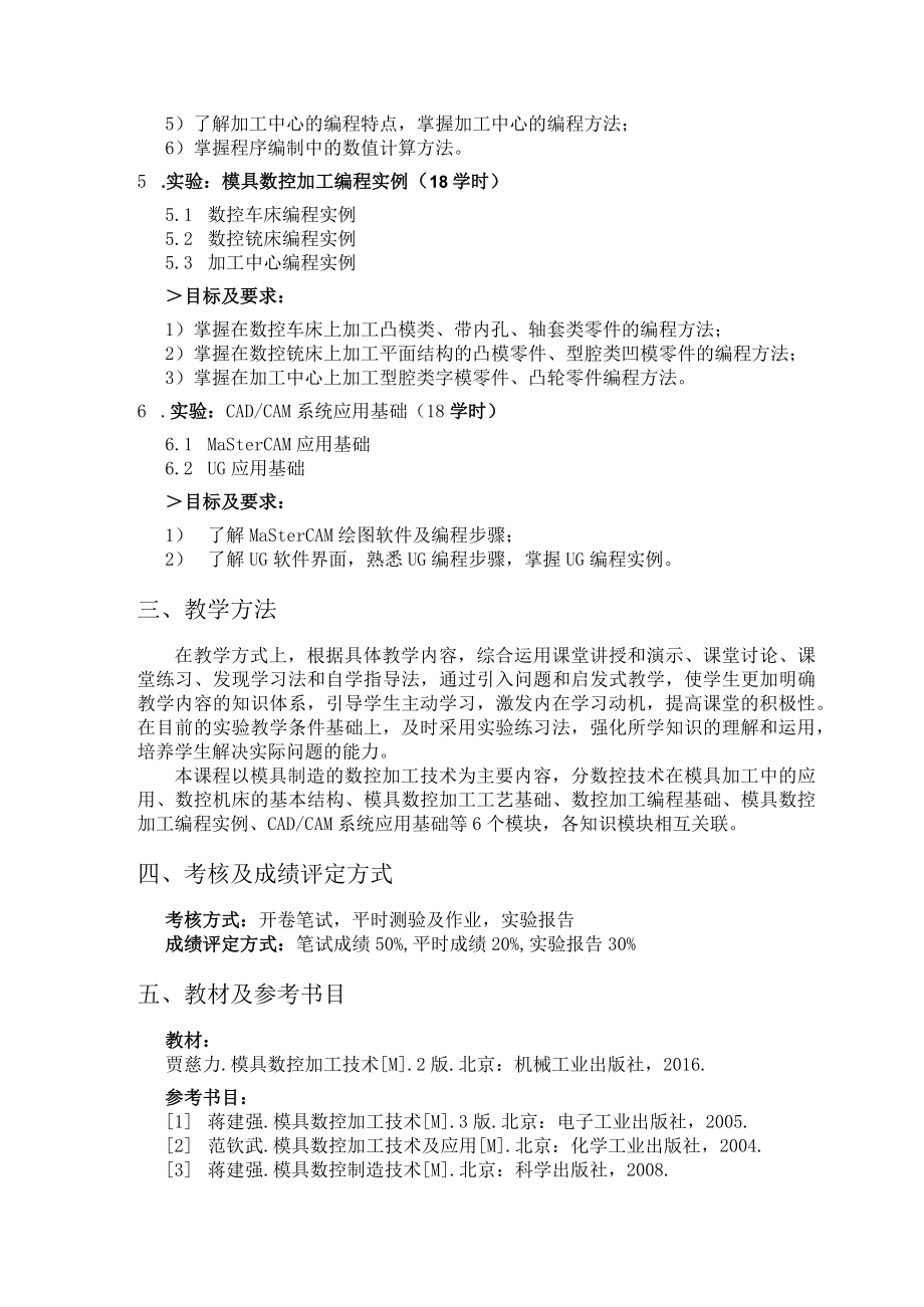 《模具数控加工》课程教学大纲.docx_第3页