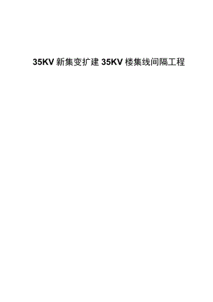 35KV新集变电站间隔施工方案.docx