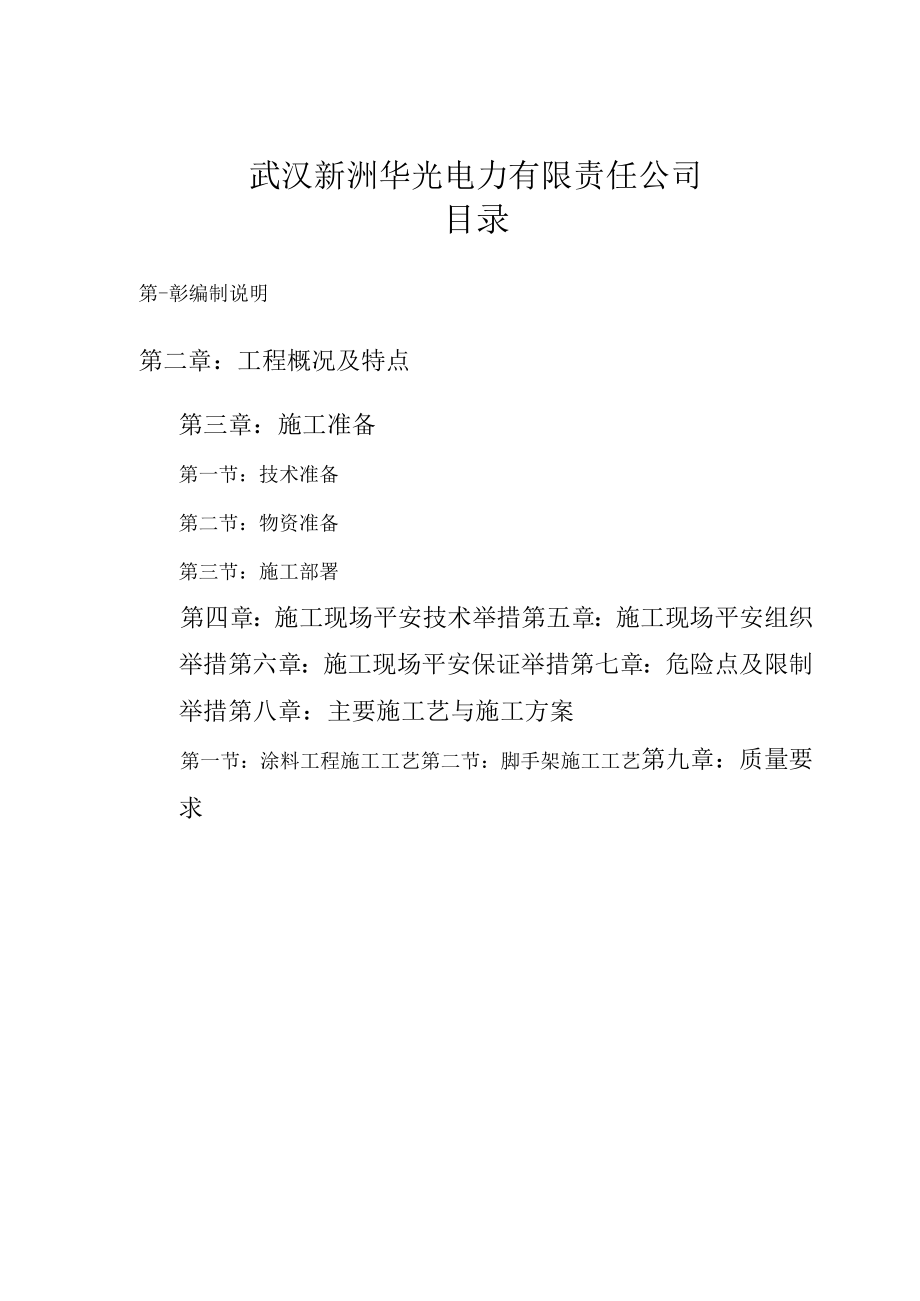 35KV新集变电站间隔施工方案.docx_第2页